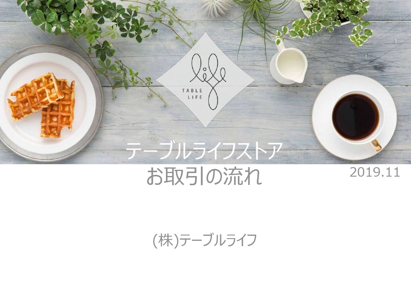 201911_TABLELIFE_flow