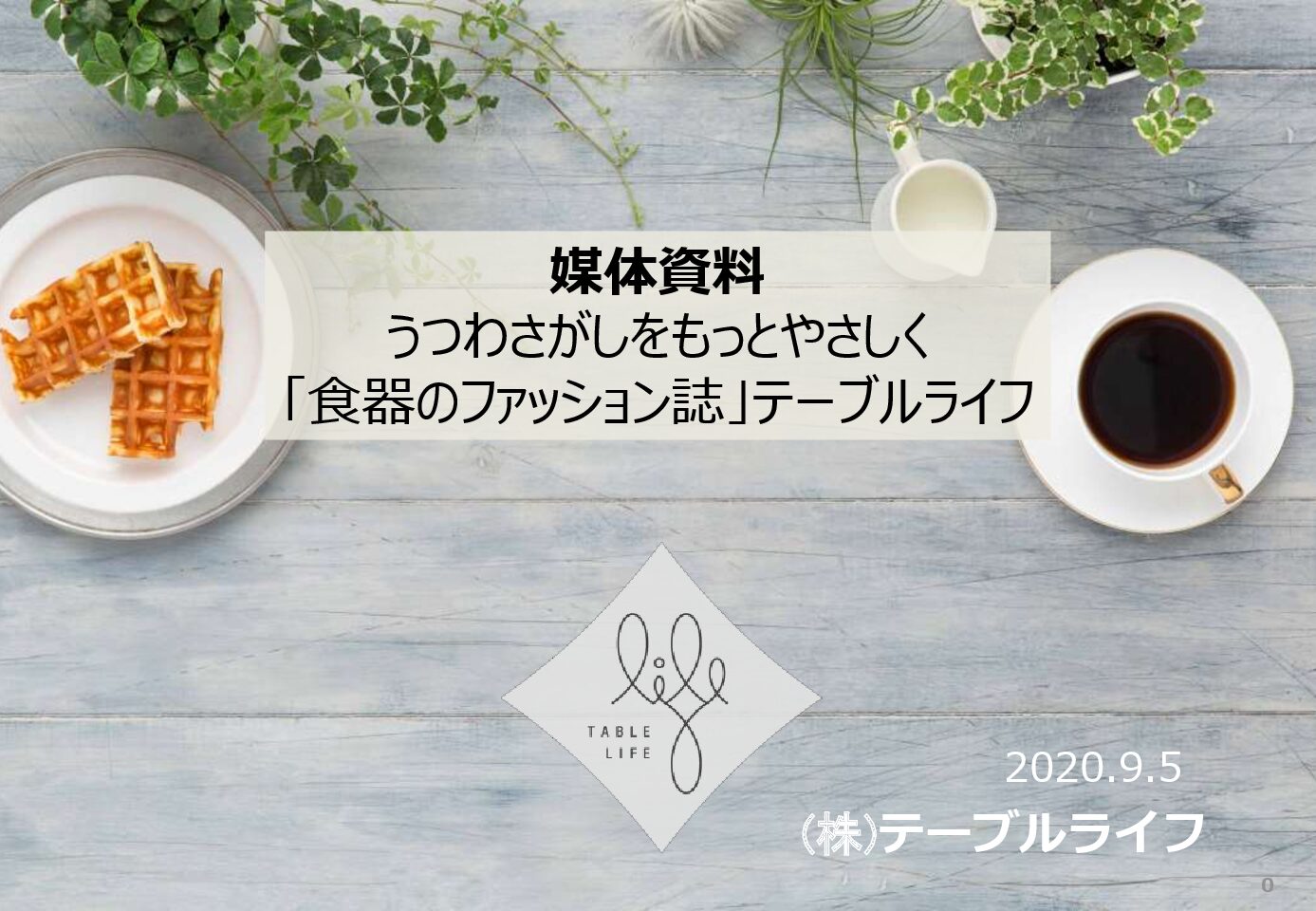 20200905_TABLELIFE_MEDIA_GUIDE